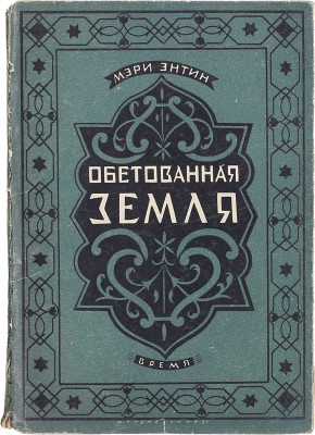 Энтин М. Обетованная земля / Пер. с англ. Б.П. Спиро. Л.: Время, 1928.